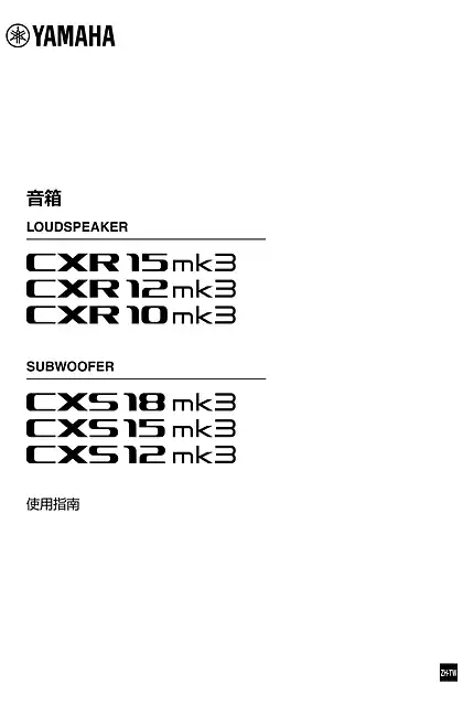yamaha雅马哈CXRmk3 Series_CXSmk3 Series User Guide (繁体中文)